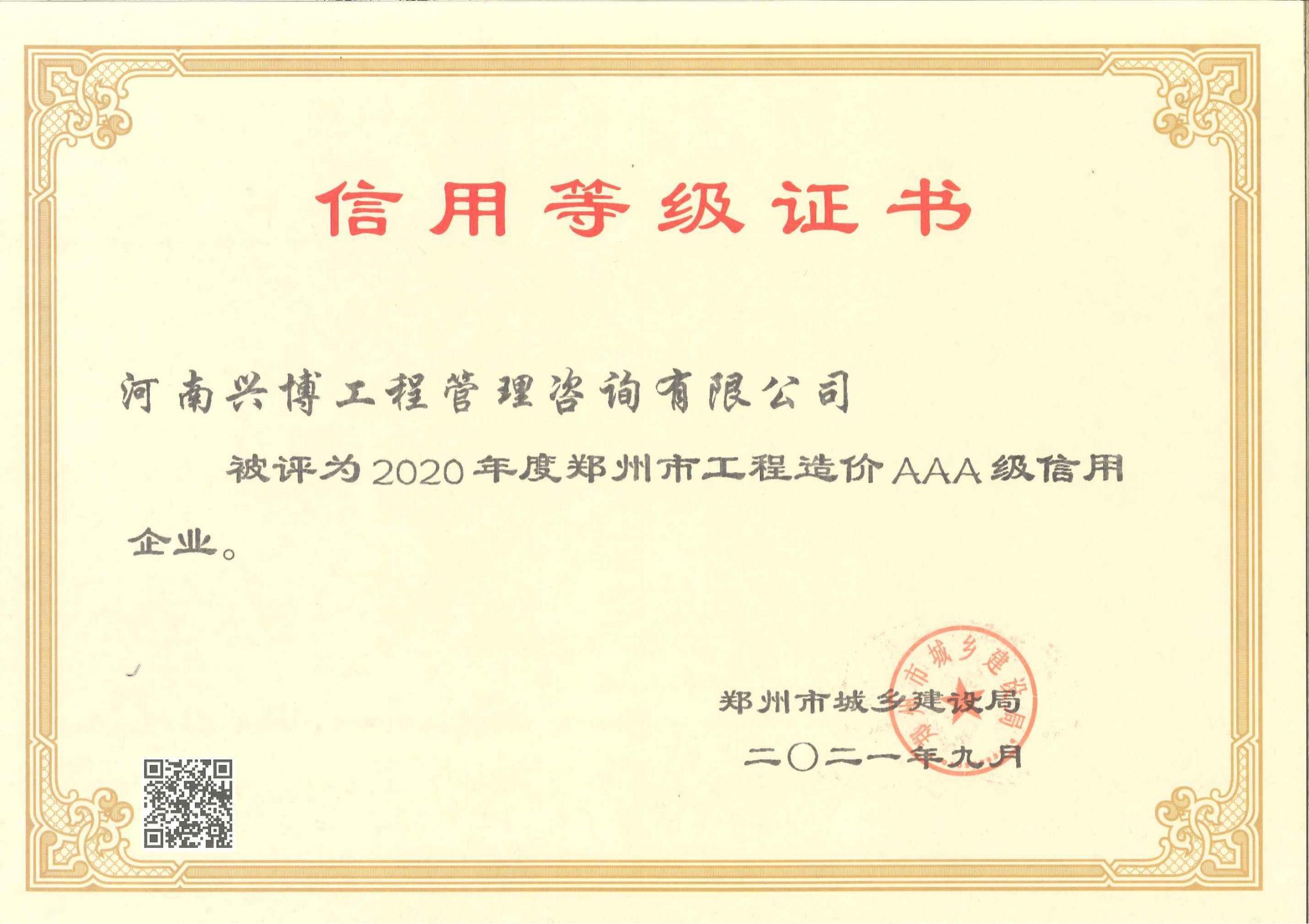 工程造价AAA级信用等级证书.jpg