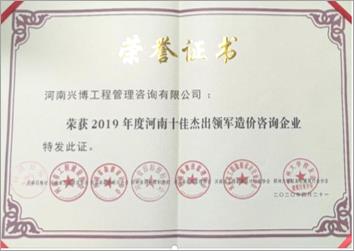 河南十佳杰出领军造价咨询企业.jpg