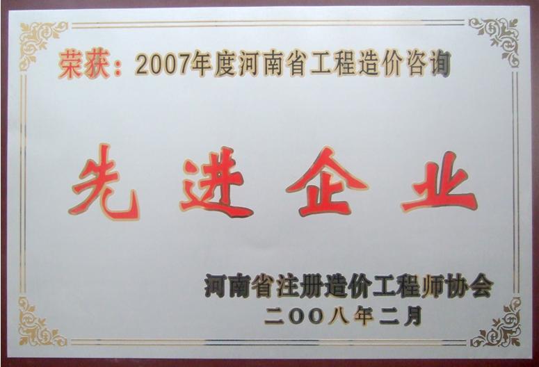 河南工程造价咨询先进企业.jpg